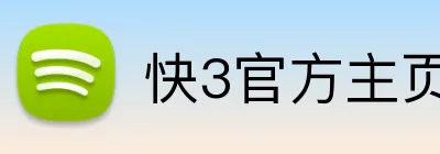 快3官方主页 logo